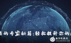 揭秘tpWallet交易的专家秘籍：轻松提升你的数字货