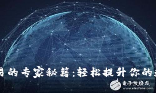 揭秘tpWallet交易的专家秘籍：轻松提升你的数字货币投资能力