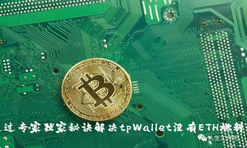 如何通过专家独家秘诀解决tpWallet没有ETH燃料的问题