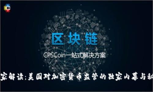 专家解读：美国对加密货币监管的独家内幕与秘诀