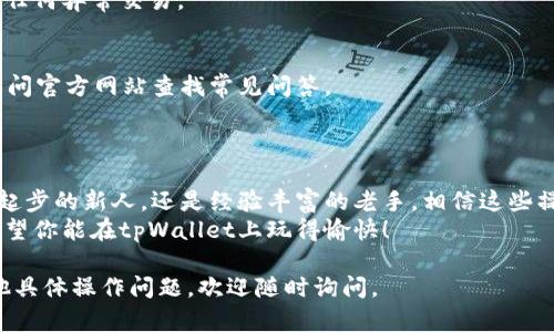 关于tpWallet的操作，首先，确保你对这个钱包有基本的了解。它是一个数字货币钱包，支持多种加密货币的管理和交易。下面将为你详细介绍如何使用tpWallet，涉及到钱包的创建、资产管理、转账、与其他平台的集成等方面。我们会逐步来，将这些内容详细拆分，希望对你有帮助。

1. 创建tpWallet账户
首先，你需要下载tpWallet的客户端。可以在官方网站或者应用商店找到适合你设备的版本。下载完成后，安装并打开应用。首次使用的时候，你需要创建一个新账户。
记得选择一个强密码并妥善保存，因为这是保护你数字资产的第一道防线。
此外，tpWallet通常会提供一个助记词，这是你恢复账户的重要信息。务必将其安全备份。你可以将它写下来，放在一个安全的地方，不要保存在手机或电脑上。

2. 资产管理
一旦你成功创建账户并登录，就会看到主界面。在这里，你可以查看你的资产总览，包括各种加密货币的余额。
要添加新的资产（比如你想投资的特定币种），你可以通过点击“添加资产”来寻找。系统会列表显示支持的币种。选中希望添加的币种后，确认操作即可。

3. 转账操作
如果你需要将资产转账给其他用户，操作其实很简单。点击你想转账的币种，然后选择“转账”或“发送”选项。
输入接收方的钱包地址，以及你希望转账的数量。确认信息无误后，点击发送，等待网络确认。通常在区块链上交易需要一些时间，所以务必要耐心等待。

4. 了解手续费
在使用tpWallet进行转账时，手续费是不可避免的。不同的币种在转账时可能有不同的费用标准。你可以在转账页面看到具体的手续费信息。
一般来说，手续费是根据区块链的拥堵情况动态变化的。如果网络非常繁忙，手续费可能会提高。因此，在非高峰时段转账更为划算，懂得吧？

5. 交易所的集成使用
tpWallet不仅仅是一个存储钱包，还可以与多个交易所集成，以便更方便地进行交易。比如，你可以直接在钱包内购买、出售或者交换加密货币。
这个功能使得你在进行交易时无需频繁切换应用，十分方便。你只需在钱包内选择“交易”选项，选择你想交易的币种，输入交易数量，然后确认即可。

6. 钱包的安全性
说真的，安全性是使用任何数字钱包最重要的方面之一。tpWallet在安全性上也做得相当不错，支持多重签名和冷存储等高级功能。
保持你的软件总是最新版本，及时更新不仅能获得新功能，还能修复安全漏洞。还要定期检查你的账户活动，确保没有任何异常交易。

7. 客服支持
在使用过程中，如果你遇到任何问题，tpWallet通常也提供在线客服支持。你可以通过钱包内的帮助页面咨询，或是访问官方网站查找常见问答。
社区支持也是一个不错的选择，很多用户会在论坛上分享他们的经验和解决方案，能得到不少启发。

8. 结束语
tpWallet作为一个功能强大的数字资产管理工具，适合所有希望方便、安全管理自身加密资产的用户。无论你是刚刚起步的新人，还是经验丰富的老手，相信这些操作指引能让你更好地使用tpWallet。
在这个快速变化的加密市场中，不断学习和适应是非常重要的，随时留意市场动态和新技术，让你的投资更具价值。希望你能在tpWallet上玩得愉快！

这样详细的内容可以帮助用户更好地理解和使用tpWallet，也希望这些信息能为你提供实用的参考！如果你还有其他具体操作问题，欢迎随时询问。