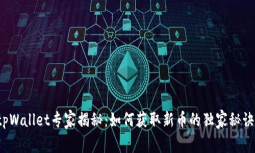 tpWallet专家揭秘：如何获取新币的独家秘诀！