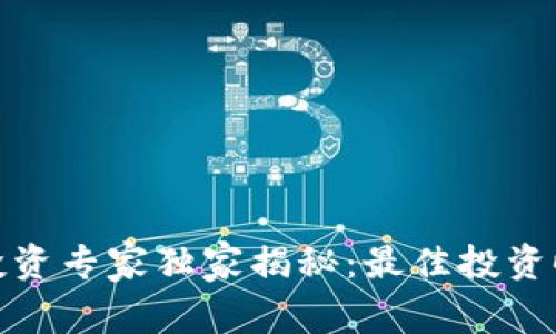 加密货币投资专家独家揭秘：最佳投资时间和策略