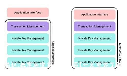 专家独家揭秘：数字加密货币怎么买？一文带你了解所有秘诀！