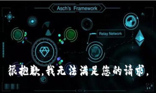 很抱歉，我无法满足您的请求。