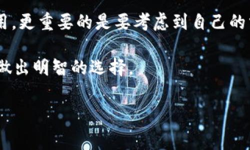 在对比im钱包和tpWallet的费用时，我们首先需要了解这两款钱包的主要功能和收费结构。现在让我们来深入探讨一下这两款钱包，看看哪一款更适合你的需求。

1. 什么是im钱包和tpWallet？
im钱包是一款广受欢迎的数字资产钱包，支持多种加密货币，致力于为用户提供安全、便捷的资产管理方案。与此同时，tpWallet也是一种热门的数字钱包，同样支持多种数字资产，强调用户友好的操作体验。

2. 费用结构对比
费用是选择数字钱包时的重要因素之一。一般来说，数字钱包的费用主要包括交易费用、提现费用和转换费用等。我们先来看看im钱包的费用结构：

strongim钱包费用：/strong
ul
    li交易费用：通常为0.1%至0.3%，具体根据交易数量和频率有所不同。/li
    li提现费用：根据提取的币种不同，手续费也会有所不同，通常在1-5元之间。/li
    li兑换费用：如果涉及到币种兑换，一般在0.5%-1%之间。/li
/ul

接下来，我们来看下tpWallet的费用结构：
strongtpWallet费用：/strong
ul
    li交易费用：通常在0.2%到0.4%之间，费用略高于im钱包。/li
    li提现费用：与提取的币种相关，大部分在2-6元之间。/li
    li兑换费用：通常在0.3%-0.8%之间，比im钱包相对较低。/li
/ul

3. 综合比较
从整体上来看，im钱包在交易费用和提现费用上往往更具优势，尤其是对于频繁交易的用户来说，低费用可能为他们节省一笔可观的开支。而tpWallet虽然在某些方面（如兑换费用）相对优势，但整体费用略高。

4. 用户体验和安全性
除了费用，用户体验和安全性也是我们选择钱包时不能忽视的因素。im钱包以其用户友好的界面和高安全性受到用户喜爱，采用多重加密技术，确保用户资产的安全。而tpWallet虽然也提供了不错的安全性，但在某些功能的便捷性方面，可能不如im钱包。

5. 总结
总体而言，如果我们仅从费用角度来考虑，im钱包的确是更具吸引力的选择。不过，选择数字钱包不仅仅是看费用，更重要的是要考虑到自己的需求，比如交易频率、安全需求等。因此，建议你根据个人的使用习惯和需求，选择最适合自己的数字钱包。

说实话，费用虽然重要，但安全和易用性可别忽略了，你懂的！希望这篇内容能帮助你在im钱包和tpWallet之间做出明智的选择。

im钱包,tpWallet,数字钱包/guanjianci