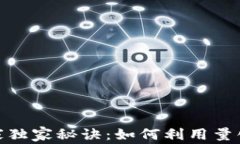 加密货币投资的专家独家秘诀：如何利用量化基