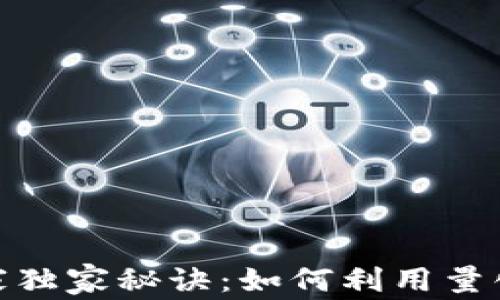 
加密货币投资的专家独家秘诀：如何利用量化基金获取稳赚回报