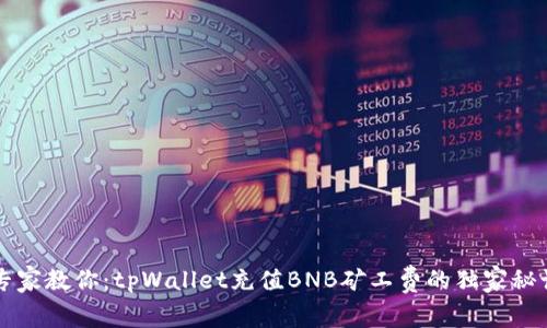 专家教你：tpWallet充值BNB矿工费的独家秘诀
