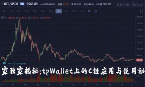 专家独家揭秘：tpWallet上的C链应用与使用秘诀