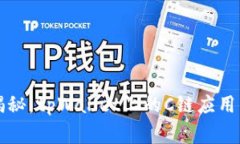 专家独家揭秘：tpWallet上的C链应用与使用秘诀