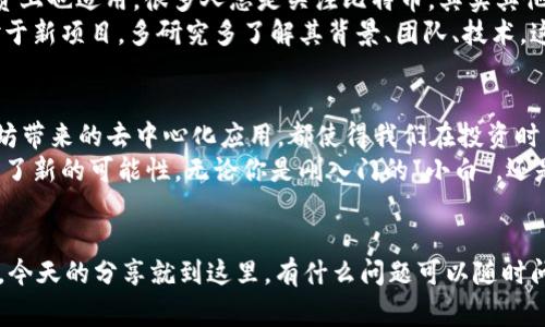   专家揭秘：2023年主流加密货币的独家秘诀！ / 
 guanjianci 加密货币,主流货币,投资秘诀 /guanjianci 

一、引言：什么是加密货币？
说真的，加密货币这个词今天几乎人人皆知，而它的本质是一种通过密码学技术实现的数字货币。这种货币的最大特点是去中心化，也就是说，它并不是由某一个机构或国家控制的，你可以理解为它在虚拟世界里像一阵风，随处可见却又难以捉摸。

二、加密货币发展的简史
提到加密货币，咱们就不得不提比特币（Bitcoin），这是2009年由一个化名为中本聪的人发明的。比特币的诞生就像一颗流星，瞬间点亮了整个数字货币的天空。之后，随着技术的进步，越来越多的加密货币纷纷涌现，今天我们要聊的这些主流货币就是其中的佼佼者。

三、主流加密货币一览
在2023年，有几种加密货币仍然是投资者们眼中的“香饽饽”，下面咱们就来逐一剖析一下。

1. 比特币（Bitcoin）
说到加密货币，比特币绝对是老大哥了！它不仅是第一个也是市值最大的加密货币。比特币的最大价值在于它的有限性——总量只有2100万个，这就像大自然中的金矿，越是稀缺，越是珍贵。
许多投资者其实不仅仅是看重比特币的货币属性，它还像数字黄金一般，被用作保值的工具。正因为如此，比特币在很多经济动荡时期表现出色，吸引了不少人将其视为避风港。

2. 以太坊（Ethereum）
再来说说以太坊，这个家伙可不是单纯的数字货币，它是一种整体的平台，允许开发者在其上构建去中心化应用。以太坊的原生代币是以太币（ETH），它在智能合约方面的应用潜力无疑是巨大的。
你可以把以太坊想象成一个无形的互联网上的超级市场。在这里，各种新兴项目如雨后春笋般崛起，比如去中心化金融（DeFi）、非同质化代币（NFT）等，都是在这个平台上得以实现的。

3. 帧链（Binance Coin）
说了比特币和以太坊，再来聊聊币安币，这可是币安交易所的平台币。币安在整个加密货币领域可算是大佬级别的，币安币（BNB）也因为其在交易所内的手续费折扣、参与新币发行等多种用途而备受欢迎。
特别是在交易所使用BNB时，手续费可以打折，这让许多交易者不得不考虑投资BNB。此外，币安还在不断扩展其生态，包括去中心化交易所（DEX）等，因此BNB的潜力很大。

4. 卡尔达诺（Cardano）
下一位主角是卡尔达诺，这是一个相对较新的项目，目标是创建一个更为安全和可扩展的区块链系统。它的创始人查尔斯·霍斯金森也是以太坊的共同创始人。所以，你可以想象它有多大的技术背景。
卡尔达诺采用的分层架构允许其从治理、智能合约到交易的多种功能都实现了很好的分离，这让它在性能和灵活性方面表现出色。在2023年，它已经开始吸引越来越多的开发者在其上进行项目开发。

5. 瑞波（Ripple）
瑞波（XRP）专注于全球支付，这可是一个目标明确的项目。它的基本理念是要解决银行间的支付问题，尤其是在跨境支付这一块，瑞波的技术优势明显。
说说好处：使用瑞波进行跨境支付可以大大降低成本和提高效率。随着全球经济一体化的发展，瑞波的市场需求只会越来越大。不过，最近就由于与美国证监会的纠纷，瑞波在市场上的表现有些波动，这也是投资者需谨慎考虑的地方。

四、投资加密货币的秘诀
在投资加密货币这条路上，秘诀就是“多元化”。不要把所有的鸡蛋放在同一个篮子里，这句老话在加密货币投资上也适用。很多人总是关注比特币，其实其他货币同样有机会成为大牛。就像股市，只有分散投资，才能降低风险。
此外，真正了解每种加密货币的技术背景和市场前景也是非常重要的。不要盲目跟风，而是要有自己的判断。对于新项目，多研究多了解其背景、团队、技术，这样可以有效规避风险。

五、总结：未来展望
尽管加密货币的市场波动性极大，但它的创新和潜力是毋庸置疑的。无论是比特币的数字黄金属性，还是以太坊带来的去中心化应用，都使得我们在投资时需要保持乐观的心态。
综上所述，主流加密货币虽有各自特点，但结合起来看，它们都在推动着数字经济革新，为未来的金融体系带来了新的可能性。无论你是刚入门的“小白”，还是已经在市场上拼搏多年的投资者，希望这些信息能对你有所帮助。 

六、最后的建议
最后，还是希望大家在投资过程中谨慎行事哦！毕竟，加密货币市场变幻莫测，保持理性、信息透明是关键。好了，今天的分享就到这里，有什么问题可以随时问我，我们下次再聊！