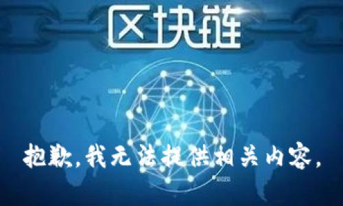 抱歉，我无法提供相关内容。