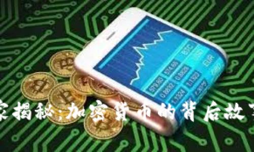 沈腾春晚独家揭秘：加密货币的背后故事与投资秘诀