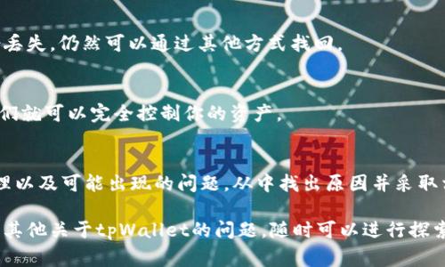 在tpWallet中，如果你发现没有助记词，这通常可能是由以下几个原因造成的。让我们逐项分析一下，同时也提供一些解决建议。

什么是助记词？
在讨论tpWallet没有助记词的情况之前，首先要了解助记词的定义和重要性。助记词（也称为种子短语）是由一组单词组成的，用于生成你的钱包地址和密钥。这些单词能够帮助你在遗失钱包或设备损坏时恢复你的资产，因此它们之于你的数字资产安全是至关重要的。

tpWallet中没有助记词的几种可能原因
接下来，我们来看看在tpWallet中找不到助记词的可能原因：

h41. 钱包未创建成功/h4
有时候，你可能在创建钱包的过程中出现了问题，导致钱包并没有成功生成相应的助记词。如果设备在生成助记词时断电或者软件出现了错误，可能会导致这一情况。在这种情况下，很难恢复丢失的助记词，因为系统根本没有生成。

h42. 安全策略/h4
某些钱包为了提升安全性，可能在创建过程中并不会显示助记词，而是将其另外存储。用户在设置时可能需要手动选择显示助记词的选项。如果你没有选择这个选项，可能会造成一开始就没有看到助记词。

h43. 使用私钥替代助记词/h4
另一个可能的原因是，有些钱包可能选择使用私钥来代替助记词进行访问与恢复。如果你只看到了私钥，而没有看到助记词，可能就是因为这个钱包的设计选择了不同的认证机制。

h44. 恢复功能不足/h4
如果你是通过其他途径（比如在某些平台或应用中）导入的tpWallet，可能由于导入过程中的问题，导致助记词未能正确显示或保存。在这种情况下，可以检查是否有提供恢复或者重新创建钱包的功能。

解决方案
如果你面临无法找到助记词的情况，可以尝试以下解决方案：

h41. 检查创建过程/h4
重新回忆一下你在创建钱包时的步骤，确认是否出现了任何问题。如果可以，尝试再次创建一个钱包，并确保在创建过程中记录下所有的助记词。一般来说，成功生成的钱包在创建完后会有明确的提示信息。

h42. 查阅官方文档/h4
查看tpWallet的官方帮助文档，可能会有关于助记词生成的更多说明和指导。每个数字钱包的使用说明可能都有细微的不同，了解官方的操作流程可以帮助你更好地使用钱包。

h43. 联系客服支持/h4
如果以上方法都无效，建议联系tpWallet的客服支持。详细描述你遇到的问题，客服可能会根据你的情况给出一些具体的解决建议。

如何安全存储助记词？
当你最终能够看到或获取助记词时，一定要注意安全存储。以下是一些小贴士：

h41. 纸质保存/h4
将助记词写在纸上，并保存在一个安全的地方，不要将其保存在电子设备上，因为这会增加被黑客攻击的风险。

h42. 多重备份/h4
为了避免将来出现同样的问题，建议对助记词做多重备份。可以在不同的安全位置存储它们，确保即使一个备份丢失，仍然可以通过其他方式找回。

h43. 不与他人分享/h4
记住，助记词是你资产的钥匙，无论与你关系多好的人，都不要轻易分享你的助记词。一旦他人得到了助记词，他们就可以完全控制你的资产。

总结
遇到tpWallet中没有助记词的情况，首先要冷静下来，不要急于采取措施。理解助记词的重要性、钱包的工作原理以及可能出现的问题，从中找出原因并采取相应的措施。在未来的使用中，务必注意助记词的安全存储和备份，以保护你的数字资产。

说真的，随着越来越多的人开始关注数字资产，掌握正确的操作流程和安全防护意识是非常重要的！如果你还有其他关于tpWallet的问题，随时可以进行探索和了解哦！