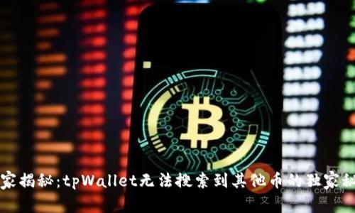 专家揭秘：tpWallet无法搜索到其他币的独家秘诀
