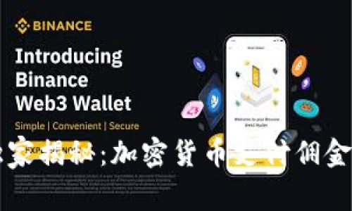 专家独家揭秘：加密货币支付佣金的秘诀