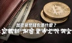 专家独家揭秘：加密货币支付佣金的秘诀
