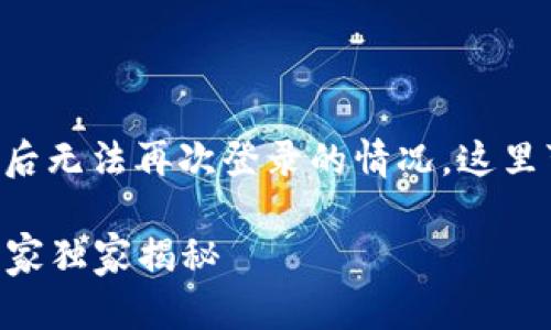 在使用tpWallet的时候，有些用户可能会遇到删除钱包后无法再次登录的情况。这里可以帮你分析一下可能的原因，以及如何解决这个问题。

### tpWallet删除后无法登录的原因与解决方案，专家独家揭秘