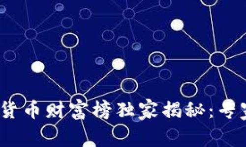 2023年数字加密货币财富榜独家揭秘：专家分享的投资秘诀