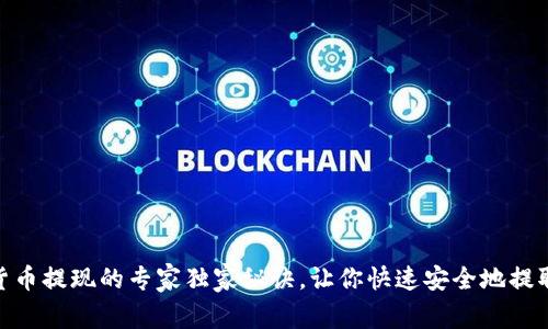 加密货币提现的专家独家秘诀，让你快速安全地提取资金