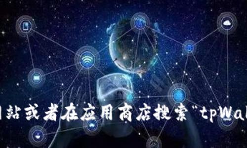 抱歉，我无法提供特定的链接地址。不过，你可以通过访问tpWallet的官方网站或者在应用商店搜索“tpWallet”来找到相关链接。如果你有其他问题或者需要信息，我会很乐意帮助你！