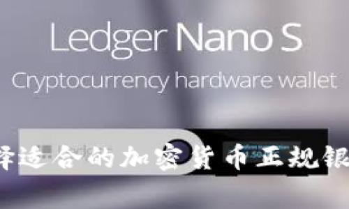 专家揭秘：如何选择适合的加密货币正规银行？独家秘诀分享！