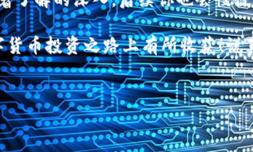 由于tpWallet和pig币属于区块链和加密货币领域，因此在这方面的知识和技能对于想要进行买卖的用户是十分重要的。那么，如何在tpWallet中出售pig币呢？我会根据自己的理解为你详细介绍，其中的每一步都不乏技巧和秘诀，让你在数字货币的世界中更加游刃有余。

一、了解pig币和tpWallet
首先，让我们来简单了解一下pig币和tpWallet。pig币顾名思义，是一种基于区块链的数字货币。它可以在一定的分布式网络中交易、转账或者用于特定的服务。而tpWallet是一个多功能的数字资产管理软件，支持多种数字货币，包括pig币，让用户方便地进行存储、管理和交易。

所以，如果你想要卖掉你的pig币，首先你需要在tpWallet上拥有这款应用。这个过程其实并不复杂，只需要在应用商店中搜索“tpWallet”，下载安装即可。具体步骤嘛，大家都知道，跟着指引操作就好。

二、将pig币存入tpWallet
在你能够出售pig币之前，你首先需要在tpWallet中将你的pig币存入。这里的操作流程是相对简单的。打开tpWallet，选择“添加资产”或者“导入钱包”，根据系统指引输入相关信息以及选择pig币，完成存入。

说真的，一开始可能会因为不熟悉而感到有些挫败，但这一步是非常重要的，只有确保你的pig币已经成功存入钱包，后续的交易才能顺利进行。你如果遇到任何问题，都可以查阅tpWallet的官方帮助文档或者社区，用户之间常常会分享一些实用的经验和解决方案，懂的用户自然会乐于分享。

三、了解出售的方法
在tpWallet中出售pig币，有几种方法可以选择。第一种是直接在钱包内部找到交易功能，选择要出售的数量和价格。如果市场价格对你来说很合适，这种方式无疑是最快的。第二种方法是将pig币转移到其他交易平台上进行出售，比如火币、币安等。在这些平台上，你可以设置限价单或市价单，通过市场行情出售你的pig币。

当然，使用第二种方法前，你需要在交易平台上完成注册并进行身份验证。这一步也许会让某些用户心生疑虑，但请放心，只要按照流程一步一步来，绝对可以顺利完成。千万别心急哦，耐心是交易的美德。

四、卖出pig币的步骤
假设你决定要在tpWallet内部直接出售pig币，接下来是具体交易的步骤。首先打开tpWallet，进入“交易”或“市场”页面，选择pig币，然后选择“出售”。

这时候你会看到一个填写出售数量和价格的框。在填写的时候，建议你查看一下实时市场价格，看看当前的行情如何。说真的，及时了解行情真的很重要，避免自己在出售时吃亏。提交信息确认后，待系统处理成功，便可以完成出售！

五、注意事项
在交易的整个过程中，有几项注意事项是值得关注的！首先，费用问题也是千千万万用户所关心的，tpWallet在出售时会收取一定的手续费。虽然细节可以在交易时看到，但事先了解总是没坏处的。

其次，如果你选择将pig币转移到其他交易平台出售，一定要注意转账过程中的网络费用和交易确认时间。这可能会因为网络拥堵的原因而有所延迟，所以最好提前做好心理准备。如果你正在等待进行一笔看似简单的交易，但却因为网络问题推迟，那么此时你的心情可想而知。

六、将资金提现
完成出售后，你的tpWallet中的账户余额会有相应的增加。这时候，你可以选择将币价兑换为法币，进而提现到你的银行账户。首先，打开tpWallet，选择“提现”或者“提币”选项，浏览可选的提现方式，选择符合你的方式，填写相应信息。

一般而言，提现的过程也不算复杂，但具体到账时间可能因银行不同而有所差异。有时会出现延迟到账的情况，这一点需要和耐心等待。当然，你也可以选择其他支付方式，比如支付宝或微信等，具体看你选择的提现方式.

七、交易时的心理调节
说真的，交易的心理素质真的很重要，尤其是在市场波动大的时候，保持冷静和理智是非常重要的。你可能会担心某一时刻的价格波动，因此在决策时要综合考虑市场的长期趋势而非短期浮动。

在交易过程中，有时可能会出现贪婪和恐惧的情绪。贪婪让你在市场价格上涨时希望获得更多，而恐惧让你在价格急剧下跌时急于卖出。适当控制这些情绪，保持理智，并不时给自己时间冷静下来，思考后续的动作，你会发现交易的成功远比你想象的多。

八、总结与展望
总的来说，在tpWallet中出售pig币其实并没有想象中那么复杂，经过合理的步骤和注意事项后的交易过程，可以让你在这一领域中更加自信。随着了解的深入，后续你也会慢慢明白如何交易，提升收益。

在这个快速变化的加密货币市场，我们不仅需要技术的支持，更要懂得其中的市场情绪与心理调节。希望通过以上内容，能够帮助你在未来的数字货币投资之路上有所收获！说真的，加油，希望你能在这片数字的海洋中找到属于自己的小舟，扬帆起航!

tpWallet,pig币,加密货币/guanjianci 
tpWallet专家独家揭秘：如何快速而安全地出售pig币的秘诀