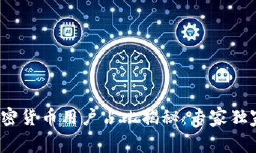 2023年全球加密货币用户占比揭秘：专家独家解读背后秘密