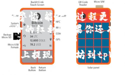 tiaoti火币专家独家揭秘：如何快速提以太坊到tpWallet的秘诀/tiaoti
火币,以太坊,tpWallet/guanjianci

引言
在如今的数字货币投资世界，火币和以太坊无疑是两个非常热门的话题。相信很多的小伙伴们在进行数字货币交易的时候，都会想到如何方便快捷地将自己的资产提取到个人钱包，比如说tpWallet。今天，我们就来仔细聊聊如何在火币上提以太坊到tpWallet的步骤和注意事项，让你轻松上手，避免一些常见的错误。

什么是火币？
火币网成立于2013年，是一家全球领先的数字资产交易平台。它提供多种数字货币的交易服务，形成了一个非常庞大的用户群体。在火币上，你可以轻松交易各种数字货币，包括比特币、以太坊、瑞波币等。如果你是刚入门的“小白”，这里的操作相对简单，是一个不错的选择。

什么是以太坊？
说到以太坊，大家可能都听说过。它是一个开源的公共区块链平台，用于创建智能合约和去中心化应用（DApps）。以太坊的货币单位是以太币（ETH）。以太坊的灵活性和强大功能吸引了无数开发者和投资者。如果你投资了以太坊，提取到个人钱包进行管理是个不错的选择。

tpWallet是什么？
tpWallet是一款非常友好的数字货币钱包，它不仅支持以太坊，还支持很多其他的数字货币。用户界面简洁，操作便捷，非常适合初学者，也是很多经验丰富的投资者常用的钱包之一。它强调安全性，用户资产存储在用户本地，避免了中心化平台的风险。

在火币提以太坊到tpWallet的步骤
下面，我们就来具体聊聊如何将你的以太坊从火币提取到tpWallet，分步骤详细说明哦，跟着我一起做就可以啦！

h4第一步：准备工作/h4
在开始之前，你需要确保在火币上有自己的账户，并且已经完成KYC（实名认证）。同时，你需要在tpWallet上注册一个账号并创建一个以太坊钱包，确保你的钱包地址是正确的。要知道，每一个小小的错误都可能导致你的资产丢失。

h4第二步：登录火币账户/h4
打开火币官网，输入你的账号和密码进行登录。如果你启用了双重验证，记得准备好你的手机，按照提示完成验证。

h4第三步：找到提现页面/h4
登录后，找到页面上的“钱包”选项，然后选择“提现”。在这里，你会看到可以提现的数字货币列表，选择以太坊（ETH）。

h4第四步：填入tpWallet地址/h4
接下来，你需要输入你的tpWallet的以太坊地址。说真的，这一步非常关键，务必检查你输入的地址是否准确，因为一旦发送后就无法找回。
为了安全起见，建议你可以通过复制粘贴的方式来避免手动输入时造成的错误。并且，最好在tpWallet上先发送一点小额的以太坊作为测试，以确保地址的正确性。

h4第五步：填写提现金额/h4
在输入完地址后，设置想要提取的以太坊金额。提醒一下，火币可能会收取一定的手续费，因此要提前查看一下手续费标准，确保你提取的金额足够覆盖手续费。

h4第六步：确认提现信息/h4
在确认你的地址和金额无误后，点击“下一步”。系统会弹出一个确认窗口，再次检查一遍信息。若无问题，继续点击“确认提现”。

h4第七步：完成操作/h4
提现成功后，你会收到一封邮件通知，系统也会显示出你的提现状态。通常情况下，提现会在几分钟到几个小时内完成，视网络繁忙程度而定。

注意事项
在进行提现的过程中，一定要注意以下几点：
ul
li确保你的tpWallet地址正确无误，错误的地址可能导致资产永久丢失。/li
li留意手续费问题，确保你提取的金额能够覆盖相关费用。/li
li在完成操作前，再次确认信息，尽量避免错误。/li
li尽量选择在网络不那么繁忙的时间进行提现，这样可以提高成功率，减少等待时间。/li
/ul

总结
通过以上的步骤，相信大家已经掌握了如何将以太坊提取到tpWallet的操作了吧！其实操作起来并不复杂，不如说是多花一点心思来仔细检查，保持警惕，能让这过程更顺利。
当然了，在数字货币的世界里，安全始终是第一位的，尤其是你的资产管理。希望大家在未来的数字货币投资中，能够更得心应手，享受到这场科技革命的红利！如果你还有其他问题，或者需要更多帮助，随时可以来问我哦！ 

说真的，随着越来越多的人加入数字货币的浪潮，了解如何安全、便利地管理我们的数字资产是必不可少的。希望这篇指南对你有所帮助，让你在火币上提现以太坊到tpWallet的路上，顺利无阻！
