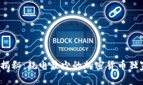 : 专家揭秘：耗电最少的加密货币独家秘诀！