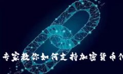 独家揭秘：专家教你如何支持加密货币付款的秘