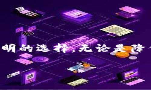   专家揭秘：如何在tpWallet中快速切换TRC20网络独家秘诀！ / 

 guanjianci tpWallet, TRC20, 以太坊 /guanjianci 

引言
说真的，数字货币世界里有好多平台和钱包可供选择，弄得人眼花缭乱。尤其是对于刚入门的小伙伴来说，常常会面临各种技术问题，甚至连如何切换网络都搞不明白。今天，我们就来聊聊tpWallet，特指如何在这个钱包中快速切换TRC20网络。这可是个小技巧哦，不仅简单易懂，还有大用处。想了解更多的朋友们，千万别走开！

什么是tpWallet?
tpWallet是一款非常受欢迎的数字货币钱包，主打安全、易用的特点。无论你是想存储比特币、以太坊，还是TRC20代币，这里通通都可以满足你。而且它的用户界面非常友好，基本上你只需几个点击就能完成操作。只要你会用手机，基本上就能驾驭这款钱包。

TRC20是什么？
要深入了解怎么在tpWallet中切换TRC20，首先我们得搞清楚TRC20是什么。TRC20是一种基于波场（Tron）网络的代币标准，类似于以太坊的ERC20。这意味着，TRC20代币在交易速度上更快，手续费也相对较低，对于很多投资者来说，这无疑是个大优势。

为什么要切换到TRC20网络
切换到TRC20网络的最大好处就是能够享受更便宜的交易费用。不仅如此，在很多情况下，TRC20的转账速度也比其他网络快得多。这对于日常小额交易来说，简直是个福音。如果你要进行更频繁的交易，使用TRC20网络能够为你省下不少费用，直接提升你的投资收益。

tpWallet的基本设置
在聊到切换TRC20之前，先确保你的tpWallet已经安装好并进行了基本设置。这一步非常简单，大家随便下载个应用程序，然后注册账户就行了。注册的过程是非常直观的，您只需要按照提示输入必要的信息就可以了。

如何在tpWallet中切换到TRC20
现在，进入我们最重要的部分——如何在tpWallet中切换到TRC20网络。首先打开你的tpWallet，接下来的步骤如下：

ul
    li登录你的tpWallet账户，进入主界面。/li
    li在主界面找到“钱包”或“资产”选项，点击进入。/li
    li接下来，你会看到当前的钱包列表，找到“添加钱包”或“切换网络”的选项。/li
    li在网络选项中，选择TRC20，然后确认。 （有些版本的tpWallet可能直接显示TRC20选项）/li
    li切换成功后，你的钱包就能够接受和发送TRC20代币了！/li
/ul

注意事项
切换网络时，有几点需要注意。首先，确保你已经充分了解TRC20的相关内容，尤其是它与其他代币的区别。此外，钱包中可能会因为不同网络而导致代币无法显示的问题，因此在切换之前记得做好备份。切换之后，记得检查一下你的资产是否正常，以免因误操作造成损失。

常见问题解答
在使用tpWallet过程中，很多朋友可能会有一些共性的疑问。在这里，我整理了一些常见问题，或许能帮到你！

h41. tpWallet可以存储哪些代币？/h4
tpWallet支持多种主流的数字货币，具体来说，它能够存储比特币、以太坊、TRC20代币等等。最重要的是，你可以在一个钱包中管理多种资产，非常方便。

h42. 切换网络后，费用会有所不同吗？/h4
是的，切换到TRC20网络后，手续费会相对更低，所以对于进行频繁交易的用户来说，这是个重要的节省。切换后切记查看每笔交易的费用提示。

h43. 如果资产未显示怎么办？/h4
在切换网络后，如果你的资产没有显示，可以尝试刷新或重新登录钱包，如果情况依然没有改善，可以查看tpWallet的帮助文档或联系他们的客服支持。

总结
今天，我们聊了关于如何在tpWallet中切换TRC20网络的全过程。这个过程并没有你想象中的复杂，简单几步就能搞定。同时切换到TRC20网络也是个聪明的选择，无论是降低手续费，还是提高转账速度，都是非常实用的功能哦。如果你还有其他问题，欢迎随时问我，咱们一起探讨！

当你逐渐熟悉这些小技巧后，你会发现，操作数字货币钱包其实是件相当有趣的事情。希望你在这条路上越走越顺，诸事如意！