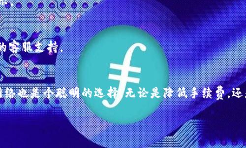   专家揭秘：如何在tpWallet中快速切换TRC20网络独家秘诀！ / 

 guanjianci tpWallet, TRC20, 以太坊 /guanjianci 

引言
说真的，数字货币世界里有好多平台和钱包可供选择，弄得人眼花缭乱。尤其是对于刚入门的小伙伴来说，常常会面临各种技术问题，甚至连如何切换网络都搞不明白。今天，我们就来聊聊tpWallet，特指如何在这个钱包中快速切换TRC20网络。这可是个小技巧哦，不仅简单易懂，还有大用处。想了解更多的朋友们，千万别走开！

什么是tpWallet?
tpWallet是一款非常受欢迎的数字货币钱包，主打安全、易用的特点。无论你是想存储比特币、以太坊，还是TRC20代币，这里通通都可以满足你。而且它的用户界面非常友好，基本上你只需几个点击就能完成操作。只要你会用手机，基本上就能驾驭这款钱包。

TRC20是什么？
要深入了解怎么在tpWallet中切换TRC20，首先我们得搞清楚TRC20是什么。TRC20是一种基于波场（Tron）网络的代币标准，类似于以太坊的ERC20。这意味着，TRC20代币在交易速度上更快，手续费也相对较低，对于很多投资者来说，这无疑是个大优势。

为什么要切换到TRC20网络
切换到TRC20网络的最大好处就是能够享受更便宜的交易费用。不仅如此，在很多情况下，TRC20的转账速度也比其他网络快得多。这对于日常小额交易来说，简直是个福音。如果你要进行更频繁的交易，使用TRC20网络能够为你省下不少费用，直接提升你的投资收益。

tpWallet的基本设置
在聊到切换TRC20之前，先确保你的tpWallet已经安装好并进行了基本设置。这一步非常简单，大家随便下载个应用程序，然后注册账户就行了。注册的过程是非常直观的，您只需要按照提示输入必要的信息就可以了。

如何在tpWallet中切换到TRC20
现在，进入我们最重要的部分——如何在tpWallet中切换到TRC20网络。首先打开你的tpWallet，接下来的步骤如下：

ul
    li登录你的tpWallet账户，进入主界面。/li
    li在主界面找到“钱包”或“资产”选项，点击进入。/li
    li接下来，你会看到当前的钱包列表，找到“添加钱包”或“切换网络”的选项。/li
    li在网络选项中，选择TRC20，然后确认。 （有些版本的tpWallet可能直接显示TRC20选项）/li
    li切换成功后，你的钱包就能够接受和发送TRC20代币了！/li
/ul

注意事项
切换网络时，有几点需要注意。首先，确保你已经充分了解TRC20的相关内容，尤其是它与其他代币的区别。此外，钱包中可能会因为不同网络而导致代币无法显示的问题，因此在切换之前记得做好备份。切换之后，记得检查一下你的资产是否正常，以免因误操作造成损失。

常见问题解答
在使用tpWallet过程中，很多朋友可能会有一些共性的疑问。在这里，我整理了一些常见问题，或许能帮到你！

h41. tpWallet可以存储哪些代币？/h4
tpWallet支持多种主流的数字货币，具体来说，它能够存储比特币、以太坊、TRC20代币等等。最重要的是，你可以在一个钱包中管理多种资产，非常方便。

h42. 切换网络后，费用会有所不同吗？/h4
是的，切换到TRC20网络后，手续费会相对更低，所以对于进行频繁交易的用户来说，这是个重要的节省。切换后切记查看每笔交易的费用提示。

h43. 如果资产未显示怎么办？/h4
在切换网络后，如果你的资产没有显示，可以尝试刷新或重新登录钱包，如果情况依然没有改善，可以查看tpWallet的帮助文档或联系他们的客服支持。

总结
今天，我们聊了关于如何在tpWallet中切换TRC20网络的全过程。这个过程并没有你想象中的复杂，简单几步就能搞定。同时切换到TRC20网络也是个聪明的选择，无论是降低手续费，还是提高转账速度，都是非常实用的功能哦。如果你还有其他问题，欢迎随时问我，咱们一起探讨！

当你逐渐熟悉这些小技巧后，你会发现，操作数字货币钱包其实是件相当有趣的事情。希望你在这条路上越走越顺，诸事如意！