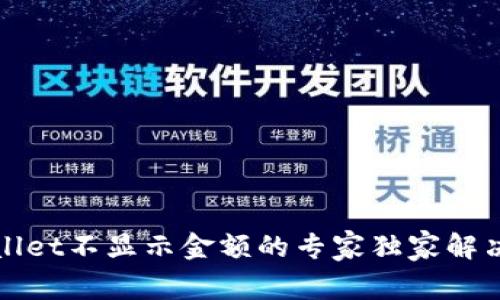 tpWallet不显示金额的专家独家解决秘诀