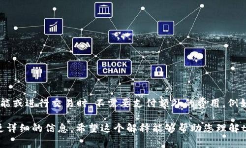 在tpWallet中，“free”这个词通常指的是无费用或免费的服务、功能等。这种情况下，用户在使用某些功能或进行交易时，不需要支付额外的费用。例如，某些区块链钱包或交易平台可能会提供“免费”转账、免费创建账户等服务，意在吸引用户使用其平台。

若您在特定上下文中看到“free”，而不确定其具体含义，最好查看相关的官方文档或社区支持，以获取更详细的信息。希望这个解释能够帮助您理解tpWallet中的“free”意思！如果有更多问题，欢迎问我！