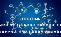 在tpWallet中，“free”这个词通常指的是无费用或