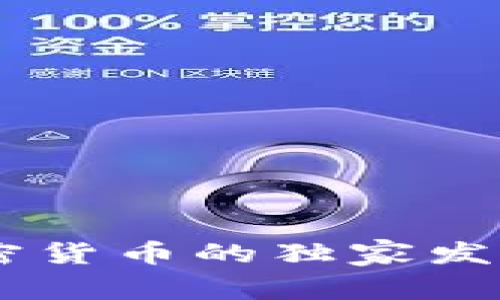 专家揭秘：HPB加密货币的独家发展秘诀及未来前景