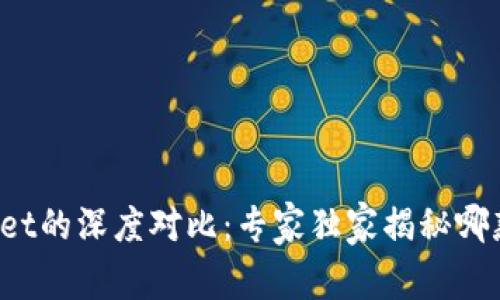 比特派与tpWallet的深度对比：专家独家揭秘哪款钱包更胜一筹？