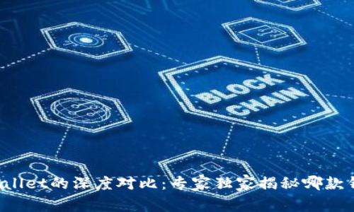 比特派与tpWallet的深度对比：专家独家揭秘哪款钱包更胜一筹？