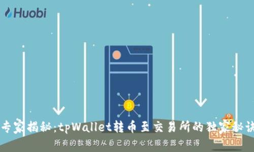 专家揭秘：tpWallet转币至交易所的独家秘诀