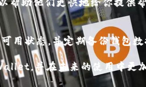 在使用tpWallet时，如果你发现它变成了观察钱包，首先不要惊慌。这种情况通常是由于设置或使用不当引起的。以下是一些步骤和建议，希望能帮助你解决这个问题。

1. 理解观察钱包的概念
观察钱包（Watch Wallet）是一种不会主动管理私钥的账户，需要通过其他方式查看钱包余额和交易记录。与之相对的是完整控制钱包（Full Wallet），它能直接管理和发送交易。了解这一点很重要，因为一旦你将钱包设为观察钱包，就无法直接进行交易。如果你希望再次使用其完整功能，就必须将其恢复为可用钱包。

2. 检查你的设置
首先，建议检查tpWallet的设置。如果你不小心将钱包设置为了观察状态，可以尝试在应用中寻找钱包管理选项。有时，恢复钱包的选项也可能在“设置”或“账户管理”部分。如果找不到，查看应用内的帮助文档或FAQs可能会提供线索。

3. 导入钱包文件或恢复助记词
如果你在设置观察钱包时选择了不输入私钥或助记词，你需要回想一下，如果你有钱包的助记词或私钥，可以通过相应的方式，将其导入回tpWallet。通常，通过“导入钱包”功能即可完成这个操作。记得在输入时要确保输入正确，以免出现错误。

4. 重新创建钱包
如果你保留了助记词，但无法成功导入钱包，考虑重新创建一个完整的钱包。在tpWallet中，找到“创建新钱包”选项，然后按照提示输入助记词来恢复。这样，你就能重新获得你原来的钱包权限。

5. 检查社区和论坛
有时候，其他用户可能也遇到过类似的问题，查看tpWallet的社区论坛或相关社交媒体渠道，了解是否有新版本的更新说明或相关讨论，能提供有效的解决方案。毕竟，有些问题是普遍存在的，借鉴别人的成功经验可能会事半功倍。

6. 联系技术支持
如果以上方法都没有解决你的问题，不妨考虑联系tpWallet的技术支持。提供详细的信息，例如你遇到的问题以及你尝试过的解决方案，这样可以帮助他们更快地给你提供帮助。通常，技术支持能够提供更专业的指导，助你解决问题。

7. 防范未来问题
最后，确保在未来使用钱包时，合理保管好助记词和私钥。为了避免今后再次将钱包设置为观察状态，定期审视自己的钱包设置，确保它始终处于可用状态，并定期备份钱包数据。

说真的，使用数字资产钱包的过程中，难免会遇到一些问题，但只要保持冷静，逐步排查，通常都能找到解决方案。希望这些建议能帮助你恢复tpWallet，并在未来的使用中更加顺利！