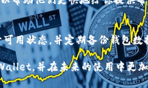 在使用tpWallet时，如果你发现它变成了观察钱包，首先不要惊慌。这种情况通常是由于设置或使用不当引起的。以下是一些步骤和建议，希望能帮助你解决这个问题。

1. 理解观察钱包的概念
观察钱包（Watch Wallet）是一种不会主动管理私钥的账户，需要通过其他方式查看钱包余额和交易记录。与之相对的是完整控制钱包（Full Wallet），它能直接管理和发送交易。了解这一点很重要，因为一旦你将钱包设为观察钱包，就无法直接进行交易。如果你希望再次使用其完整功能，就必须将其恢复为可用钱包。

2. 检查你的设置
首先，建议检查tpWallet的设置。如果你不小心将钱包设置为了观察状态，可以尝试在应用中寻找钱包管理选项。有时，恢复钱包的选项也可能在“设置”或“账户管理”部分。如果找不到，查看应用内的帮助文档或FAQs可能会提供线索。

3. 导入钱包文件或恢复助记词
如果你在设置观察钱包时选择了不输入私钥或助记词，你需要回想一下，如果你有钱包的助记词或私钥，可以通过相应的方式，将其导入回tpWallet。通常，通过“导入钱包”功能即可完成这个操作。记得在输入时要确保输入正确，以免出现错误。

4. 重新创建钱包
如果你保留了助记词，但无法成功导入钱包，考虑重新创建一个完整的钱包。在tpWallet中，找到“创建新钱包”选项，然后按照提示输入助记词来恢复。这样，你就能重新获得你原来的钱包权限。

5. 检查社区和论坛
有时候，其他用户可能也遇到过类似的问题，查看tpWallet的社区论坛或相关社交媒体渠道，了解是否有新版本的更新说明或相关讨论，能提供有效的解决方案。毕竟，有些问题是普遍存在的，借鉴别人的成功经验可能会事半功倍。

6. 联系技术支持
如果以上方法都没有解决你的问题，不妨考虑联系tpWallet的技术支持。提供详细的信息，例如你遇到的问题以及你尝试过的解决方案，这样可以帮助他们更快地给你提供帮助。通常，技术支持能够提供更专业的指导，助你解决问题。

7. 防范未来问题
最后，确保在未来使用钱包时，合理保管好助记词和私钥。为了避免今后再次将钱包设置为观察状态，定期审视自己的钱包设置，确保它始终处于可用状态，并定期备份钱包数据。

说真的，使用数字资产钱包的过程中，难免会遇到一些问题，但只要保持冷静，逐步排查，通常都能找到解决方案。希望这些建议能帮助你恢复tpWallet，并在未来的使用中更加顺利！