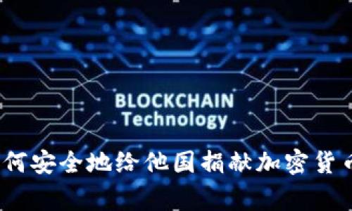 专家揭秘：如何安全地给他国捐献加密货币的独家秘诀