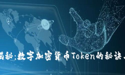 专家独家揭秘：数字加密货币Token的秘诀与未来趋势