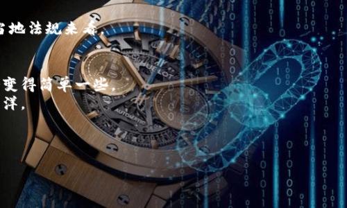   加密货币账务处理：专家独家揭秘最有效的秘诀！ / 

 guanjianci 加密货币, 账务处理, 财务管理 /guanjianci 

引言：为什么加密货币账务处理如此重要？
说真的，近年来加密货币的兴起改变了很多人的投资和消费习惯。比特币、以太坊等数字资产逐渐成为大家关注的焦点，也让不少人尝到了甜头。但回过头来，我们不得不考虑一个重要的问题，那就是：如何对这些加密资产进行准确的账务处理？
随着越来越多的企业和个人参与到加密货币的投资中，账务处理的重要性愈发凸显，财务透明度、合规性和税务申报都成为必须面对的挑战。如果你不知道如何开始，不要担心，今天我们就来聊一聊加密货币账务处理的那些事儿，给你独家揭秘一些专家的秘诀，让你在这条不平凡的路上少走弯路。

加密货币账务的基本概念
在深入探讨账务处理的技巧之前，我们得先了解一些基本概念。
首先，加密货币是一种数字资产，它通过加密技术来确保交易的安全性和匿名性。这使得加密货币在一些情况下变得不可追踪，同时也让传统的财务管理面临挑战。
其次，账务处理不仅仅是记录数据那么简单，它涉及到计量、确认和报告等多个环节。对于加密货币而言，如何准确记录这些交易的价值变化、收益和损失，都是亟待解决的问题。

如何进行加密货币的帐务处理？
接下来，我们就来具体看看进行加密货币帐务处理的步骤和要点。

h41. 选择合适的会计软件/h4
许多企业和个人在账务处理中会依赖于会计软件。随着加密货币的流行，很多软件已经开始支持加密货币的账务处理，比如QuickBooks和Xero等。选择合适的软件可以帮助你更轻松地管理交易并生成必要的报告。

h42. 记录交易的关键细节/h4
每一次加密货币交易都应该详细记录，包括以下几个方面：
ul
    li交易日期/li
    li交易金额（以本币和加密货币表示）/li
    li交易对象/li
    li交易的目的（投资、消费、支付等）/li
    li交易费用/li
/ul
这些细节将帮助你准确计算收益或损失，为后续的财务报告打好基础。

h43. 确定交易的会计处理方法/h4
对加密货币的会计处理方法有几种，常见的有：
ul
    li成本法：按你购买加密货币时的成本记录。/li
    li公平价值法：按市场价格记录交易时的公允价值。/li
/ul
你需要根据自己的需求和当地的法律法规来选择合适的处理方法。

h44. 考虑税务影响/h4
不得不说，税务是加密货币帐务处理中最复杂的一部分。在大多数国家，加密货币被视为资产，因此交易所得的利润通常需要缴纳税款。这里的秘诀就是，最好咨询专业的税务顾问，根据你的具体情况做出合理的税务规划。

常见问题解答
h41. 加密货币交易是否需要进行账务处理？/h4
是的，虽然很多人觉得加密货币交易比较随意，但实际上，所有的交易都需要有记录。这不仅仅是为了便于管理，更是为了合规和税务目的。

h42. 什么影响加密货币的税务处理？/h4
不同国家对加密货币的税务政策各不相同，所以你需要了解你所在地区的相关法规。一些国家可能会对加密货币的投资收益征收资本利得税，而另一些国家则可能会把加密货币视为货币，对其征收消费税。

h43. 如何处理亏损和收益？/h4
在账务处理上，亏损和收益的计算通常是基于交易记录进行的。在税务上，亏损可能会有税收抵扣的机会，但具体政策要根据当地法规来看。

总结：掌握加密货币账务处理的秘诀
加密货币账务处理并不是一件容易的事情，但通过合理的软件工具、细致的记录和专业的税务咨询，你可以将这一复杂的任务变得简单一些。
记住，保持透明和合规是长期成功的关键。愿每一位投资者和企业都能从中获益，放心大胆地驶入这个充满未知的数字货币海洋。

希望今天的分享能够给你一些启发！如果你还有关于加密货币账务处理的其它疑问，随时欢迎提问哦！

最后，不妨给我点个赞，关注一下我哦！