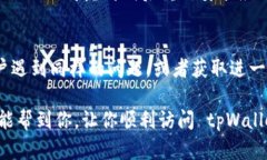 若无法打开 tpWallet 的网址，可能会有几个原因。