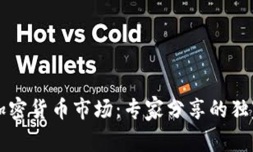 马来西亚加密货币市场：专家分享的独家投资秘诀