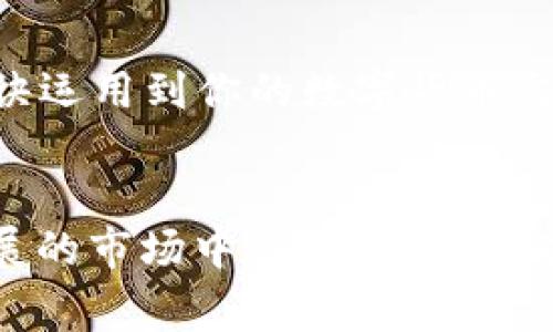   专家揭秘：如何使用tpWallet轻松转账EOS的独家秘诀 / 

 guanjianci tpWallet, EOS, 数字货币转账 /guanjianci 

引言：数字货币转账的普及
近年来，随着区块链技术的发展，数字货币的使用越来越普及，EOS作为一种高性能的区块链平台，也受到了越来越多用户的关注。而在这个数字时代里，掌握如何安全、便捷地进行数字货币转账是每个用户都应该学习的技能。今天，我们就来聊一聊如何使用tpWallet来转账EOS，分享一些独家秘诀，让你轻松驾驭数字货币转账。

什么是tpWallet？
在深入转账技巧之前，先来了解一下tpWallet是什么。说白了，tpWallet是一款功能强大的数字货币钱包，支持多种主流数字货币的存储和转账。它的界面友好，操作简单，非常适合新手用户使用。而且，tpWallet在安全性上做得也很不错，采用了多重加密措施，确保你的资产安全无忧。你懂的，选择一个安全可靠的钱包是至关重要的。

为什么选择EOS？
EOS是一种高效的区块链平台，以其可扩展性和低交易费用著称。相比于其他数字货币，EOS的交易速度更快，能够支持大量交易同时进行。尤其是对于那些需要频繁转账的用户来说，EOS无疑是一个优质的选择。此外，EOS还支持智能合约，这为开发者提供了更多的可能性。如果你想深入了解EOS的魅力，不妨自己去研究一下。

如何使用tpWallet转账EOS？
好了，接下来就是你最关心的话题了：如何在tpWallet中转账EOS。虽然步骤不算复杂，但掌握每一个细节会让整个过程更加顺利。以下是详细的操作步骤：

h4步骤一：下载并安装tpWallet/h4
首先，你需要在你的手机应用商店中搜索“tpWallet”，下载并安装这款应用。如果你是第一次使用这个钱包，建议查看一下用户评价和评分，确认它的稳定性和安全性。同时，确保你下载的是官方版本，避免下载到假冒应用。

h4步骤二：创建或导入钱包/h4
打开tpWallet后，你将看到创建新钱包和导入已有钱包的选项。如果你是新用户，点击“创建新钱包”，按照提示设置安全密码并记录下助记词，这一步很重要哦！如果你已经有一个钱包，只需选择导入选项，输入你的助记词或私钥即可。

h4步骤三：充值EOS到tpWallet/h4
在进行转账之前，你需要确保你的tpWallet中有EOS。点击“充值”按钮，你会看到一个EOS的充值地址。把这个地址复制下来，并在你当前的钱包中进行转账，转入一些EOS到tpWallet。记得检查一下转账手续费，不同平台可能会有所不同。

h4步骤四：开始转账/h4
一旦你的tpWallet中有了EOS，现在就可以进行转账了！点击“转账”按钮，你需要输入对方的EOS地址，以及转账的数量。确保这些信息输入无误，特别是接收方的地址，一个小小的错误可能会导致资产丢失，说真的，后果很严重。确认无误后，输入你的安全密码，然后点击转账确认，成功了就会看到转账记录在钱包中。

h4步骤五：查看转账记录/h4
转账完成后，你可以随时在tpWallet中查看交易记录，确认转账是否成功。如果你遇到任何问题，可以通过tpWallet的客服渠道进行咨询，他们通常能提供很好的帮助。当然，大部分时候这样的问题都少之又少，操作顺利的几率非常高。

转账注意事项
在转账EOS的过程中，有一些常见的注意事项，值得每个用户牢记在心：
ul
listrong检查地址：/strong转账前务必再次确认接收方的地址，确保没有输入错误。/li
listrong关注手续费：/strong了解各平台的手续费，选择合适的时机进行转账，节省成本。/li
listrong保持软件更新：/strong定期检查tpWallet的更新，保持钱包的安全性。/li
listrong助记词保护：/strong妥善保管助记词，避免泄露，及时备份。/li
/ul

总结
通过今天的分享，相信你已经掌握了如何使用tpWallet转账EOS的技巧。尽管操作流程看似简单，但每一步都需要你用心关注，确保安全和准确。把这些秘诀运用到你的数字货币交易中，相信你会体验到转账的便捷与高效。同时，随着数字货币市场的不断发展，掌握这些技能也将提升你在这片新天地中的竞争力。

最后的建议
熟悉了这些操作后，建议你多做一些模拟转账，积累经验；另外，多关注一些社区和群组，和其他用户交流经验，了解最新的动态和技术。记得在这个快速发展的市场中保持警惕，做足功课，把握机会。希望每一个努力的你都能在数字货币的世界中找到属于自己的位置，赚取丰厚的回报。未来的数字货币是你的舞台，祝你好运！