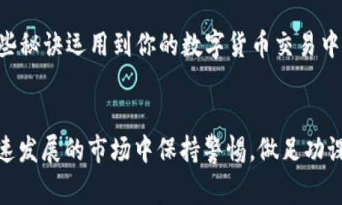   专家揭秘：如何使用tpWallet轻松转账EOS的独家秘诀 / 

 guanjianci tpWallet, EOS, 数字货币转账 /guanjianci 

引言：数字货币转账的普及
近年来，随着区块链技术的发展，数字货币的使用越来越普及，EOS作为一种高性能的区块链平台，也受到了越来越多用户的关注。而在这个数字时代里，掌握如何安全、便捷地进行数字货币转账是每个用户都应该学习的技能。今天，我们就来聊一聊如何使用tpWallet来转账EOS，分享一些独家秘诀，让你轻松驾驭数字货币转账。

什么是tpWallet？
在深入转账技巧之前，先来了解一下tpWallet是什么。说白了，tpWallet是一款功能强大的数字货币钱包，支持多种主流数字货币的存储和转账。它的界面友好，操作简单，非常适合新手用户使用。而且，tpWallet在安全性上做得也很不错，采用了多重加密措施，确保你的资产安全无忧。你懂的，选择一个安全可靠的钱包是至关重要的。

为什么选择EOS？
EOS是一种高效的区块链平台，以其可扩展性和低交易费用著称。相比于其他数字货币，EOS的交易速度更快，能够支持大量交易同时进行。尤其是对于那些需要频繁转账的用户来说，EOS无疑是一个优质的选择。此外，EOS还支持智能合约，这为开发者提供了更多的可能性。如果你想深入了解EOS的魅力，不妨自己去研究一下。

如何使用tpWallet转账EOS？
好了，接下来就是你最关心的话题了：如何在tpWallet中转账EOS。虽然步骤不算复杂，但掌握每一个细节会让整个过程更加顺利。以下是详细的操作步骤：

h4步骤一：下载并安装tpWallet/h4
首先，你需要在你的手机应用商店中搜索“tpWallet”，下载并安装这款应用。如果你是第一次使用这个钱包，建议查看一下用户评价和评分，确认它的稳定性和安全性。同时，确保你下载的是官方版本，避免下载到假冒应用。

h4步骤二：创建或导入钱包/h4
打开tpWallet后，你将看到创建新钱包和导入已有钱包的选项。如果你是新用户，点击“创建新钱包”，按照提示设置安全密码并记录下助记词，这一步很重要哦！如果你已经有一个钱包，只需选择导入选项，输入你的助记词或私钥即可。

h4步骤三：充值EOS到tpWallet/h4
在进行转账之前，你需要确保你的tpWallet中有EOS。点击“充值”按钮，你会看到一个EOS的充值地址。把这个地址复制下来，并在你当前的钱包中进行转账，转入一些EOS到tpWallet。记得检查一下转账手续费，不同平台可能会有所不同。

h4步骤四：开始转账/h4
一旦你的tpWallet中有了EOS，现在就可以进行转账了！点击“转账”按钮，你需要输入对方的EOS地址，以及转账的数量。确保这些信息输入无误，特别是接收方的地址，一个小小的错误可能会导致资产丢失，说真的，后果很严重。确认无误后，输入你的安全密码，然后点击转账确认，成功了就会看到转账记录在钱包中。

h4步骤五：查看转账记录/h4
转账完成后，你可以随时在tpWallet中查看交易记录，确认转账是否成功。如果你遇到任何问题，可以通过tpWallet的客服渠道进行咨询，他们通常能提供很好的帮助。当然，大部分时候这样的问题都少之又少，操作顺利的几率非常高。

转账注意事项
在转账EOS的过程中，有一些常见的注意事项，值得每个用户牢记在心：
ul
listrong检查地址：/strong转账前务必再次确认接收方的地址，确保没有输入错误。/li
listrong关注手续费：/strong了解各平台的手续费，选择合适的时机进行转账，节省成本。/li
listrong保持软件更新：/strong定期检查tpWallet的更新，保持钱包的安全性。/li
listrong助记词保护：/strong妥善保管助记词，避免泄露，及时备份。/li
/ul

总结
通过今天的分享，相信你已经掌握了如何使用tpWallet转账EOS的技巧。尽管操作流程看似简单，但每一步都需要你用心关注，确保安全和准确。把这些秘诀运用到你的数字货币交易中，相信你会体验到转账的便捷与高效。同时，随着数字货币市场的不断发展，掌握这些技能也将提升你在这片新天地中的竞争力。

最后的建议
熟悉了这些操作后，建议你多做一些模拟转账，积累经验；另外，多关注一些社区和群组，和其他用户交流经验，了解最新的动态和技术。记得在这个快速发展的市场中保持警惕，做足功课，把握机会。希望每一个努力的你都能在数字货币的世界中找到属于自己的位置，赚取丰厚的回报。未来的数字货币是你的舞台，祝你好运！